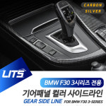 오토모듬 BMW F34 3시리즈GT 3GT 전용 기어패널 사이드라인 몰딩 악세사리 실버 카본 : 오토 모듬