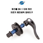 파크툴 DH-1 더미 허브 자전거 체인세척 정비도구 : 철스 스포츠