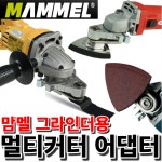 맘멜 멀티커터 어댑터 그라인더용 어태치먼트 SL80 만능컷터 : 가온툴스
