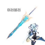 원신 코스프레 유라 코스프레 무기 검 송뢰가 울릴 무렵 칼 가검 2번 : 이러블리