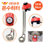 우주 전기온수히터(3KW)50cm/ 전기온수기 온수기 돼지꼬리 돼지꼬리히터 물히터/ 코지마트 : 코지마트