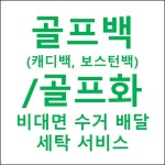 [하얀기쁨] 골프가방 골프백 보스턴백 골프화  수거 배달 세탁서비스 부산지역 : 하얀기쁨 유모차카시트세탁