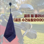 골프 릴 수건 타월 필드용품 로스트볼창고 : 로스트볼창고
