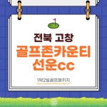 골프존카운티선운 1박2일골프패키지/ 선운산cc / 골프1박2일 : 자이언트골프투어