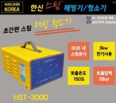 한신 스피드 스팀 해빙기 HST-3000 스팀세척 청소기 : 헬로공구