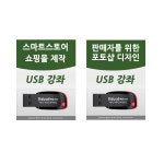 네이버 스마트스토어 꾸미기 쇼핑몰 usb 강좌 교육 강의 /쇼핑몰창업 제작 배우기 / 판매자센터  마케팅 학원 동영상 독학 책... 