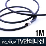 TV안테나선 1M 동축케이블 유선방송 케이블  연결잭 : 모아실업