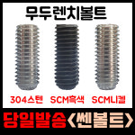 무두 볼트 렌치 흑색 스텐 니켈 렌지 너트 무드 SCM 콜라 소량 낱개 판매 : 스타툴스