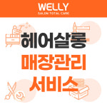 차윤주헤어토탈 | 웰리 살롱 토탈 케어 헤어살롱 매장관리 토탈 서비스 : 스타일 나는 헤어난다
