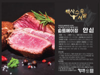 솔트에이징 숙성 마블링 프라임 1등급 등심 안심 부채살 살치살 꽃갈비살 150g 원육 : 간달푸드