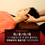 가온안마센터-용현동마사지,안마) 퍼펙트 코스 마사지 예약권(국가공인안마) : 가온안마센터