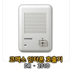 코맥스 DR-201D 아파트 현관 호출기, 초인종,현관 자기 : 중앙통신