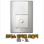 코맥스 DR-2L  현관 호출기, 초인종 ,현관 자기 : 중앙통신