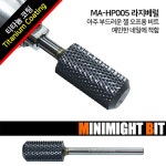 마이블링네일 미니마이트비트 MA-HP005 라지베럴 : 사라센