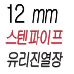12 밀리 스텐 파이프 콤비락 /콤비락 파이프 /휠 진열대/난 화분대/유리 선반/다용도 선반/파이프 선반 : 앵글집