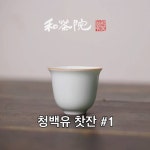 화차원 다도 찻잔 청백유 2개입 영청 도자기 다구 차도구 : 화차원