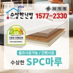 수상한난방 spc 마루 건식난방 마감재 1박스(0.7평) : 수상한난방본사