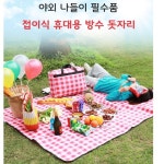 피크닉돗자리 방수원단 접이식손잡이 간편한휴대 야외 캠핑 바캉스 한강 소풍 : 장설래