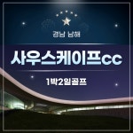 남해 사우스케이프cc 36홀 국내골프 1박2일 호텔 : 자이언트골프투어