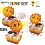 [두현과학]빛을 따라오는 해바라기 만들기 1인세트 : 두현과학