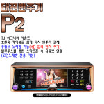 태진 노래방기계 TJ미디어 P2 노래반주기 노래방기기 업소용 가정용 노래방 : 시스템공간