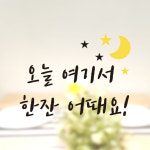글 한잔하기 좋은 날 2 스티커 데코스티커 매장 술 음식점 맥주 호프 소주 : 그림놀이터