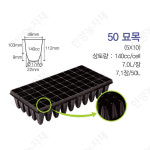 묘목트레이 / 육묘상자 / 50개입 / 범농 / 나무 트레이 : 한양농자재