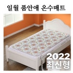 일월 품안애 왕꽃 온수매트 2022년형 최신 싱글 단일난방 2년 A/S l 총알배송 : 스마트 할인스토어
