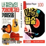 2USB 내 젊은날 7080 통기타 와 야전팝송 : 옛날교복 오스쿨
