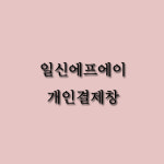 [일신에프에이] : 이에스디마트