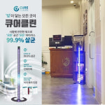 큐어클린 CCL-1000 PLUS 공간 LED살균기 코로나 오미크론 바이러스 : 미라클코리아S