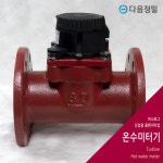 플랜지 대용량 온수계량기 80A 후렌지 온수미터기 : 다음정밀계기