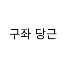 제일자동차 타이어 리프트 : 컨츄리봉스