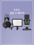1인 미디어 입문 A패키지 (Youtube) : 토브그룹 주식회사