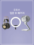 1인 미디어 입문 B패키지 (Youtube) : 토브그룹 주식회사