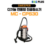 산업용 다기능  연동형 건습식 진공청소기(집진기) MC-CPS30 : 이앤지플러스