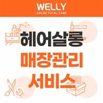 웰리 살롱 토탈 케어 헤어살롱 매장관리 토탈 서비스 : 스타일 나는 헤어난다