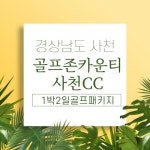 [경상도골프장] 골프존카운티사천cc 1박2일골프 : 자이언트 골프