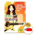 USB_유나-추억의7080목로주점79곡/음반/USB음반/발라드/차량용/고음질/정품/애창곡/노래/가요 : 더지엠컴퍼니