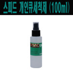 (몽땅컴퍼니당구재료) 스피드 개인큐 세척제 (100ml) _ 당구장 용품 재료 : 몽땅 컴퍼니 당구재료
