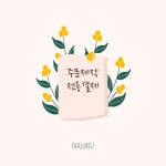 그린아이어린이집 : 오후의자수