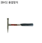 [BHS] 비에이치에스 국산 용접망치 BHS-W330 두장190mm 전장300mm : 영웅공구볼트