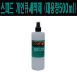(몽땅컴퍼니당구재료) 스피드 개인큐 세척제 (500ml) _ 당구장 용품 재료 : 몽땅 컴퍼니 당구재료