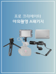 프로 크리에이터 야외촬영 A패키지 (youtube) : 토브그룹 주식회사