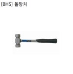 [BHS] 비에이치에스 국산 돌망치 BHS-SM330 (중) 두장108mm 두경40mm 전장330mm : 영웅공구볼트