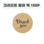 종이행택 모양택 종이 띠지 크라프트택 원형 포장 고리택 끈택 땡큐택 : 데이데이온데이