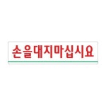 손을대지마십시요 180x45 아크릴 표지판 표찰 안내 사인 펫말 부착 안내판 알림판 식당 음식점 PC방 당구장 가게 화장실 : billg114