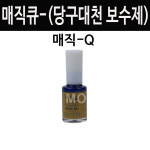(몽땅컴퍼니당구재료) 매직큐 (당구대천 보수제) _ 당구장 용품 재료 : 몽땅 컴퍼니 당구재료