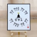 부처님 말씀 불교 엽서 액자 7종 하심 갓바위부처님 팔정도 묵언 수처작주 입처개진 : 붓다북