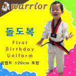 [워리어] 돌도복 / 첫생일도복 / 미니 태권도 도복 / 선수용 기능성 고급원단 / 품벨트 120cm 포함 / Warrior Korea : 자이언트 티케이디